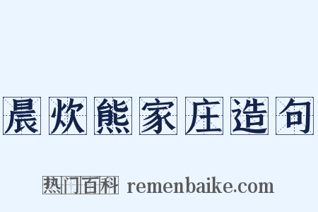 晨炊熊家庄造句是什么意思的图片